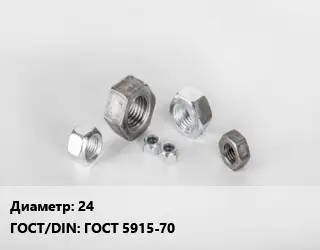 Гайка 24 ГОСТ 5915-70
